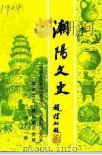 潮阳文史  第12辑（1995 PDF版）