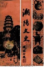 潮阳文史 第13辑 1996 PDF电子版封面 中国人民政治协商会议潮阳市委员会,《潮阳文史》编辑委员会编