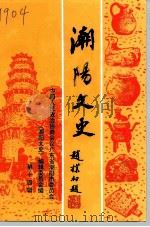 潮阳文史 第14辑 1997 PDF电子版封面 中国人民政治协商会议潮阳市委员会,《潮阳文史》编辑委员会编