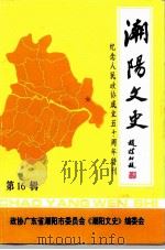 潮阳文史 第16辑 纪念人民政协成立五十周年特刊 1999 PDF电子版封面 中国人民政治协商会议广东省潮阳市委员会《潮阳文史》编辑委员会