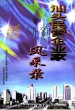 汕头文史  第15辑  汕头民营企业家风采录（1998 PDF版）
