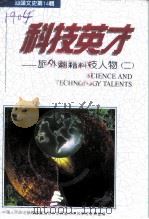 科技英才  旅外潮籍科技人物  2  汕头文史·第14辑（1996 PDF版）