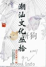 汕头文史  第11辑  潮汕文化丛拾（1992 PDF版）