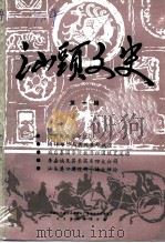 汕头文史 第10辑 1991 PDF电子版封面 中国人民政治协商会议广东省汕头市委员会文史资料委员会编