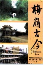 南雄文史资料  第12辑  梅岭古今（ PDF版）