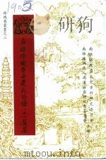 南雄文史资料  第15辑  南雄珠玑巷南迁氏族谱·志选集（1994 PDF版）
