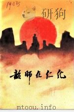 韶师在仁化  1938-1946（ PDF版）