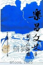 乐昌文史  第9辑（ PDF版）