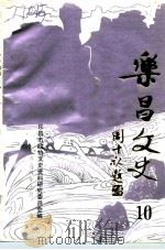 乐昌文史  10（ PDF版）