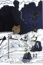 乐昌文史  12（ PDF版）