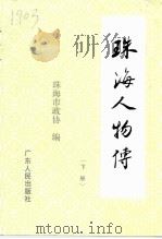 珠海人物传  下（1993 PDF版）