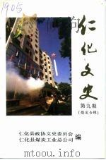 仁化文史 第9辑 煤炭发展史专辑 1993 PDF电子版封面 吴老红主编;仁化县政协文史委员会,仁化县煤炭工业总公司编