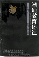 汕头文史  第9辑  潮汕教育述往（ PDF版）