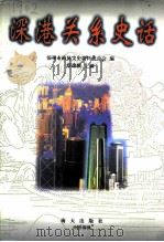 深港关系史话（1997 PDF版）