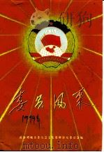 委员风采（1999 PDF版）