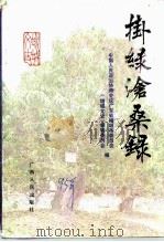 挂绿沧桑录  增城文史专辑   1995  PDF电子版封面  7219029799  中国人民政治协商会议广东省增城市委员会，《增城文史》编辑委员 