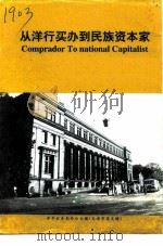 从洋行买办到民族资本家（ PDF版）