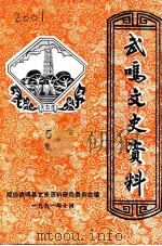 武鸣文史资料 第5辑 1991 PDF电子版封面 政协武鸣县文史资料研究委员会编