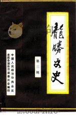 龙胜文史 第3辑 1987 PDF电子版封面 中国人民政治协商会议龙胜各族自治县委员会