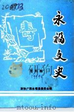 永福文史  第4辑（ PDF版）