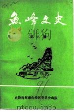 鱼峰文史 第8辑 1991 PDF电子版封面 18000169 政协柳州市鱼峰区委员会编