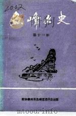 鱼峰文史 第11辑 1993 PDF电子版封面 18930041 政协柳州市鱼峰区委员会编