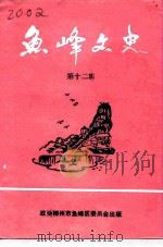 鱼峰文史 第12辑 1994 PDF电子版封面 18940054 政协柳州市鱼峰区委员会编