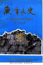 鱼峰文史 第13辑 纪念抗日战争胜利五十周年特刊 1995 PDF电子版封面 18950035 沈孙明主编