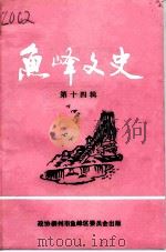 鱼峰文史 第14辑 1996 PDF电子版封面 18960071 政协柳州市鱼峰区委员会编