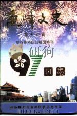 鱼峰文史  第15辑  庆祝香港回归祖国特刊（ PDF版）