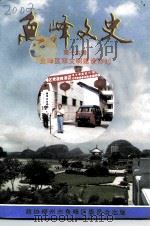 鱼峰文史  第16辑  鱼峰区双文明建设特刊（ PDF版）