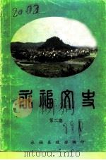 永福文史  第2辑（1989 PDF版）