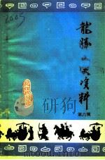 龙胜文史资料  第6辑（1991 PDF版）