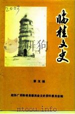 临桂文史 第5辑 1992 PDF电子版封面 政协广西临桂县委员会文史资料委员会