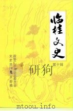 临桂文史  第10辑（1998 PDF版）