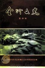 全州文史  第4辑（1992 PDF版）