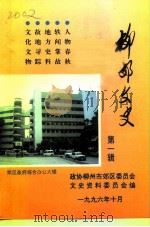 柳郊文史  第1辑（1996年10月 PDF版）