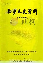 南宁文史资料 总第17辑 1994 PDF电子版封面 中国人民政治协商会议南宁市委员会文史资料研究委员会编
