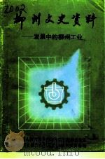 柳州文史资料  第10辑  发展中的柳州工业（1994 PDF版）