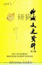柳城文史资料 第3辑 1989 PDF电子版封面 中国人民政治协商会议柳城县委员会文史资料研究委员会