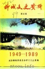 柳城文史资料  第4辑  1949-1989（1989 PDF版）