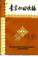 广西文史资料专辑 李宗仁回忆录 上 1980 PDF电子版封面 中国人民政治协商会议广西壮族自治区委员会文史资料研究委员会