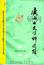 广西文史资料选辑 第32辑 大瑶山史料专辑 1991 PDF电子版封面 韦瑞霖主编