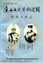 广西文史资料选辑 第37辑 桂系大事记 1993 PDF电子版封面 广西区政协文史资料委员会