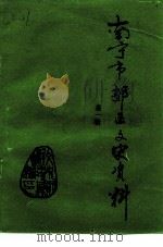 南宁市郊区文史资料 第1辑 1994 PDF电子版封面 010796 南宁市郊区政协文史编委会