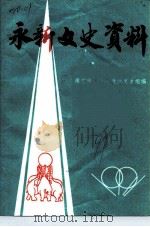 永新区文史资料 PDF电子版封面 南宁市永新区政协文史组编
