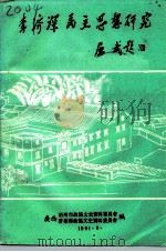 梧州文史资料  第15辑  李济深民主思想研究（1991 PDF版）
