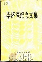 李济深纪念文集 1986 PDF电子版封面 11113·64 中国人民政治协商会议广西壮族自治区委员会等编