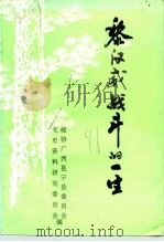 邕宁文史资料 第7辑 1991 PDF电子版封面 政协广西邕宁县委员会文史资料研究委员会
