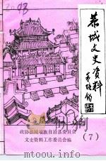 恭城文史资料 第7辑 1993 PDF电子版封面 19928 政协恭城瑶族自治县委员会文史资料工作委员会